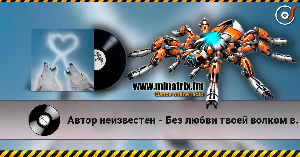 Автор неизвестен - Без любви твоей волком вою я жоғары сапада онлайн тыңдау | Minatrix.FM
