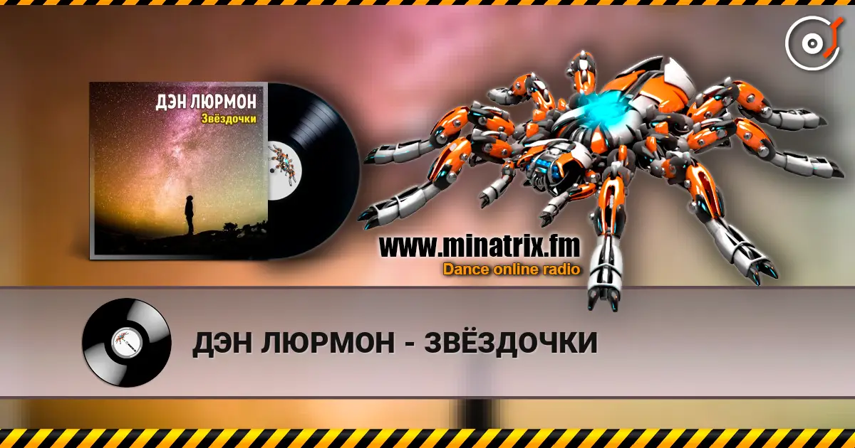 ДЭН ЛЮРМОН - ЗВЁЗДОЧКИ слушать онлайн в высоком качестве | Minatrix.FM