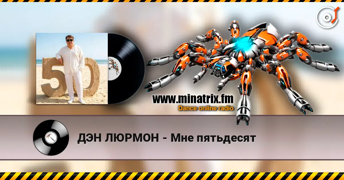 ДЭН ЛЮРМОН - Мне пятьдесят слушать онлайн в высоком качестве | Minatrix.FM