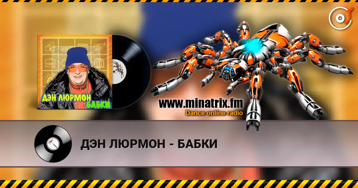 ДЭН ЛЮРМОН - БАБКИ слушать онлайн в высоком качестве | Minatrix.FM