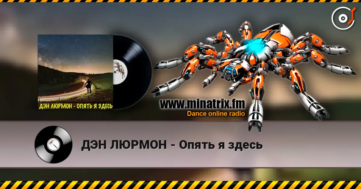 ДЭН ЛЮРМОН - Опять я здесь слухати онлайн у високій якості | Minatrix.FM