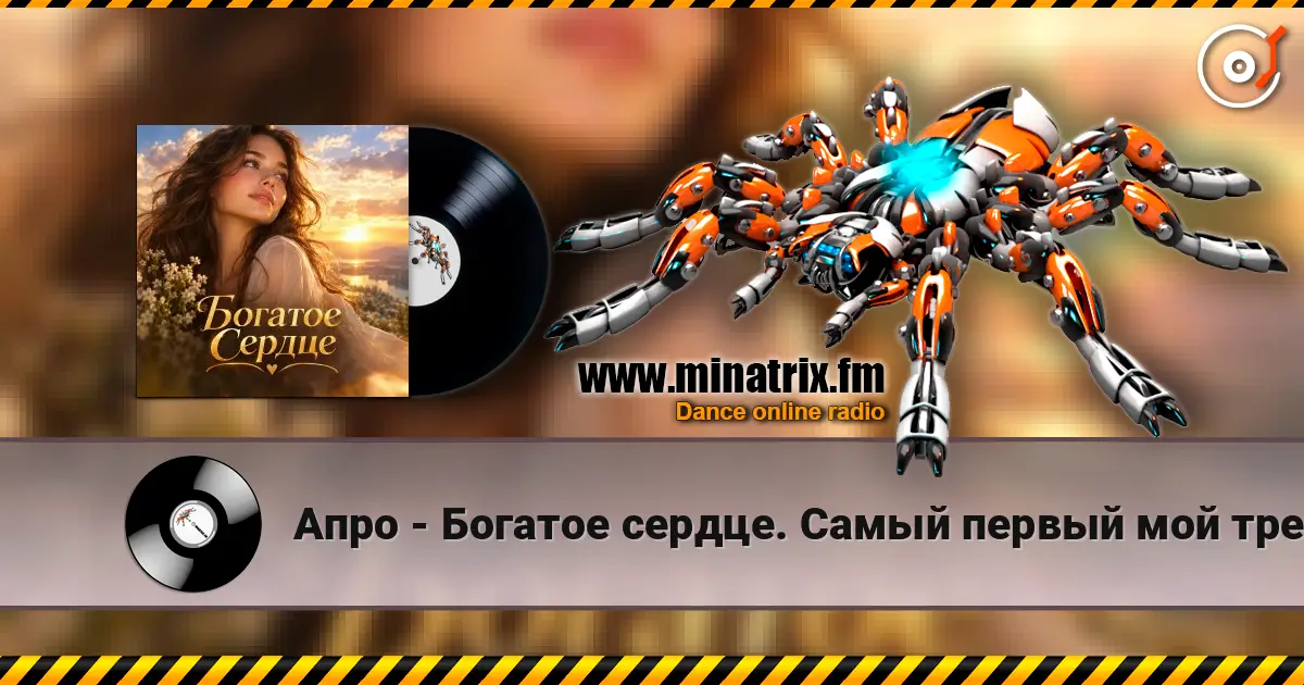 Апро - Богатое сердце (Дремала душа, как слепая). Самый первый мой трек. слушать онлайн в высоком качестве | Minatrix.FM