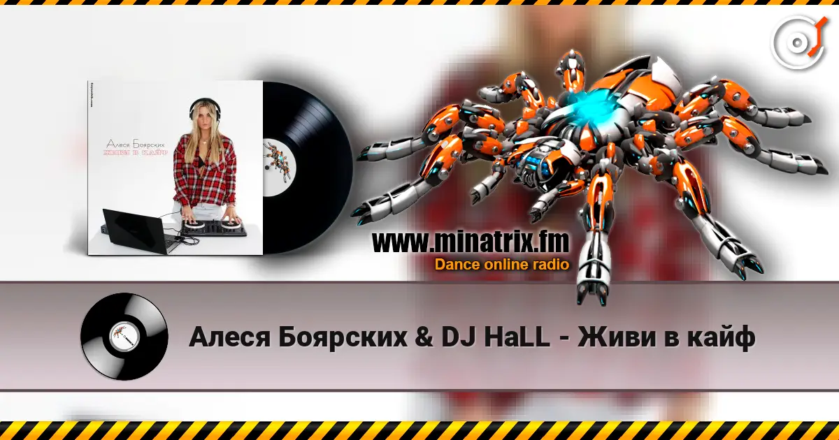 Алеся Боярских & DJ HaLL - Живи в кайф 高品质在线收听 | Minatrix.FM