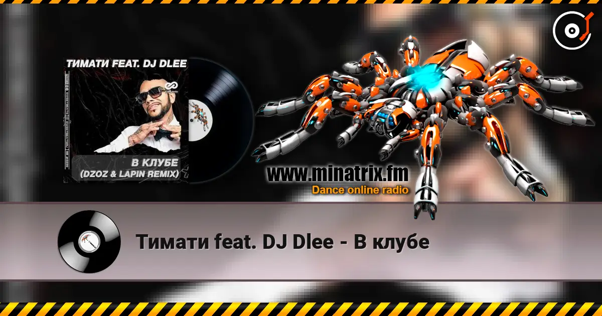 Тимати feat. DJ Dlee - В клубе слушать онлайн в высоком качестве | Minatrix.FM
