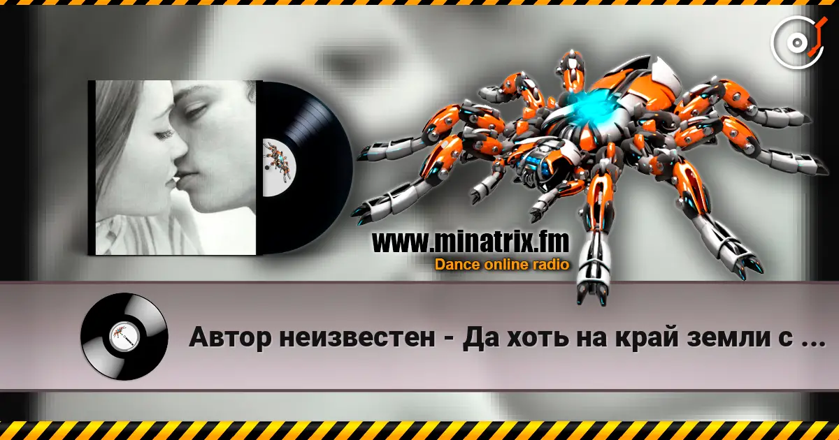 Автор неизвестен - Да хоть на край земли с тобою я слушать онлайн в высоком качестве | Minatrix.FM