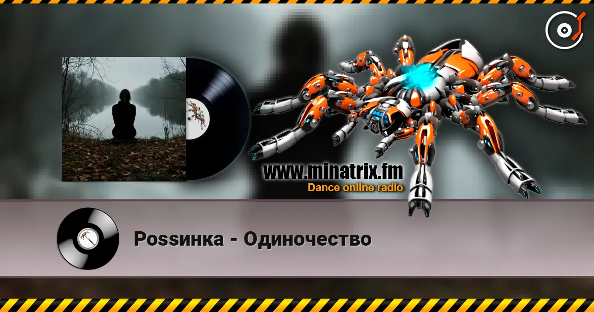 Роssинка - Одиночество слушать онлайн в высоком качестве | Minatrix.FM