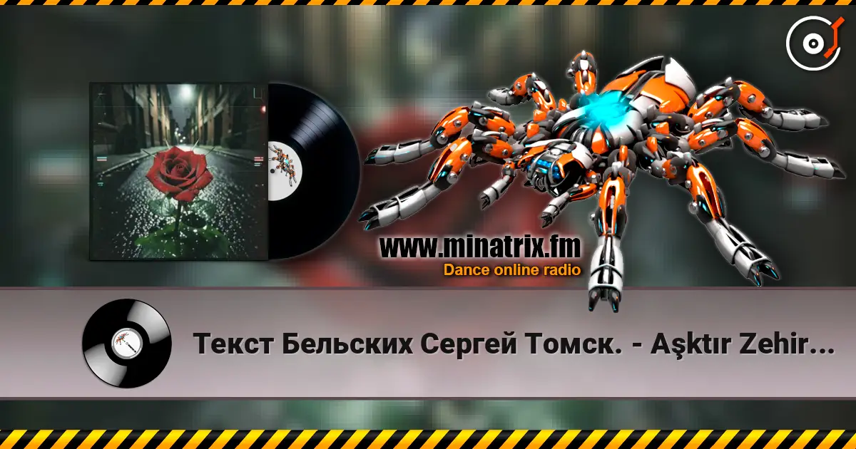 Текст Бельских Сергей Томск. - Aşktır Zehir. Tech house 高品质在线收听 | Minatrix.FM
