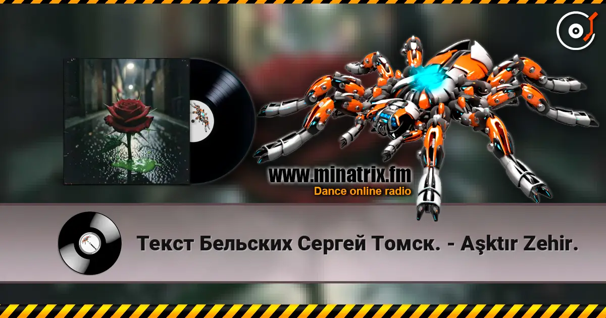 Текст Бельских Сергей Томск. - Aşktır Zehir. 高品质在线收听 | Minatrix.FM