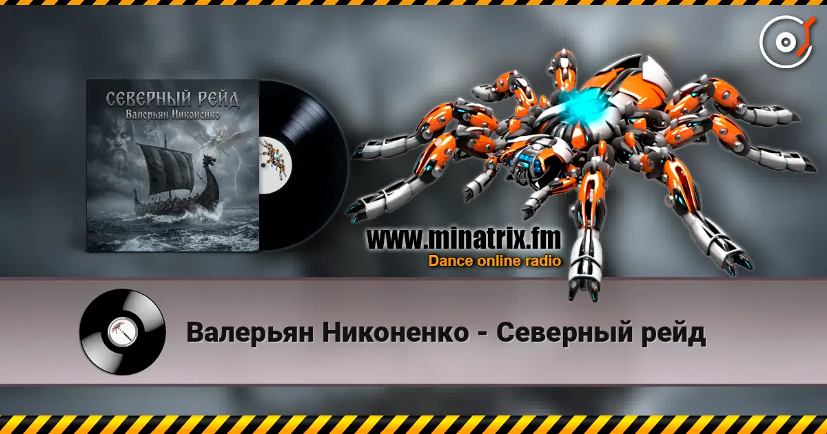 Валерьян Никоненко - Северный рейд слушать онлайн в высоком качестве | Minatrix.FM
