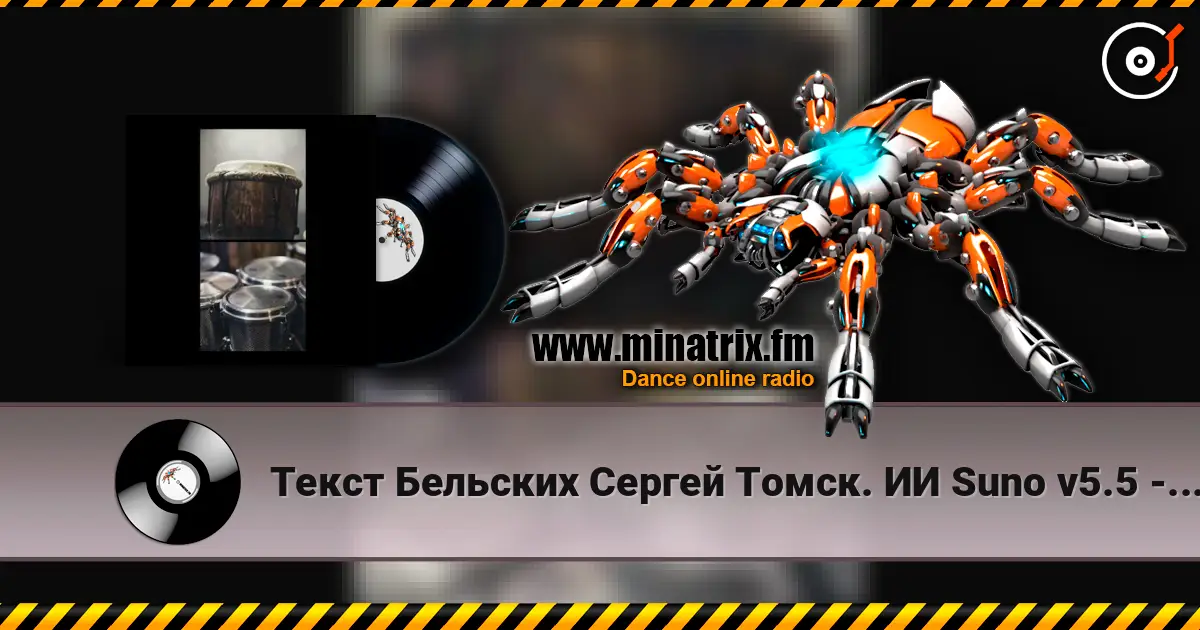 Текст Бельских Сергей Томск. ИИ Suno v5.5 - Afro movement. Remix Hybrid Tech House слушать онлайн в высоком качестве | Minatrix.FM