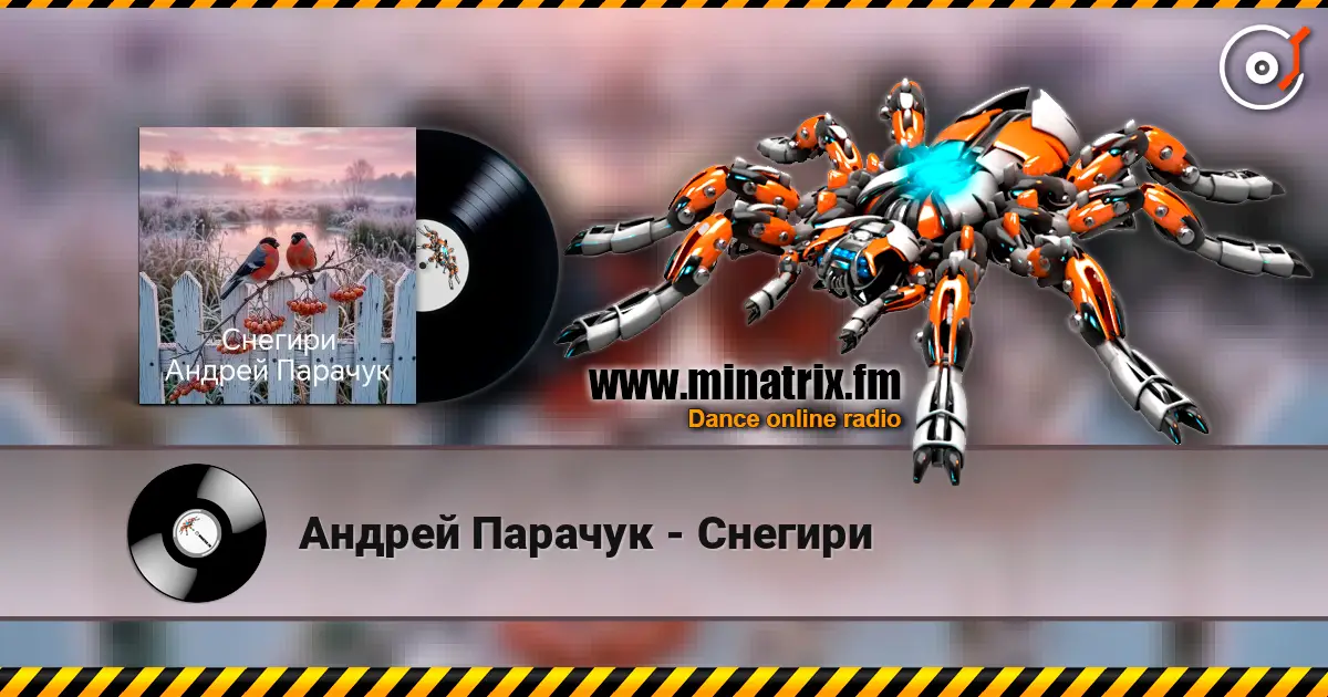 Андрей Парачук - Снегири жоғары сапада онлайн тыңдау | Minatrix.FM