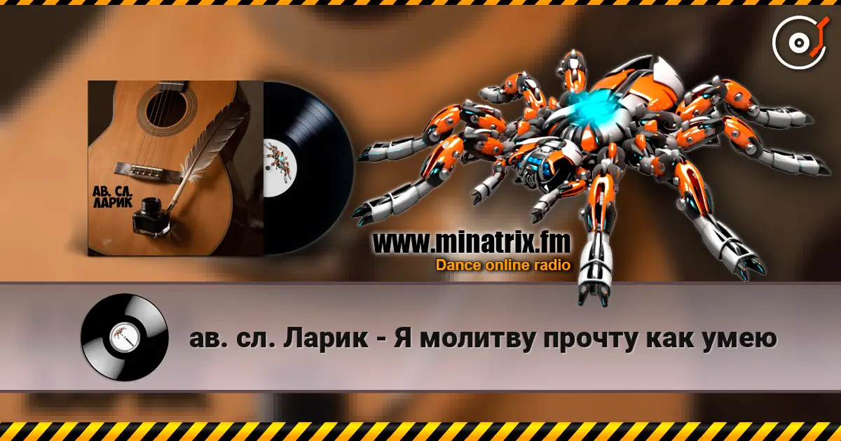 ав. сл. Ларик - Я молитву прочту как умею слушать онлайн в высоком качестве | Minatrix.FM