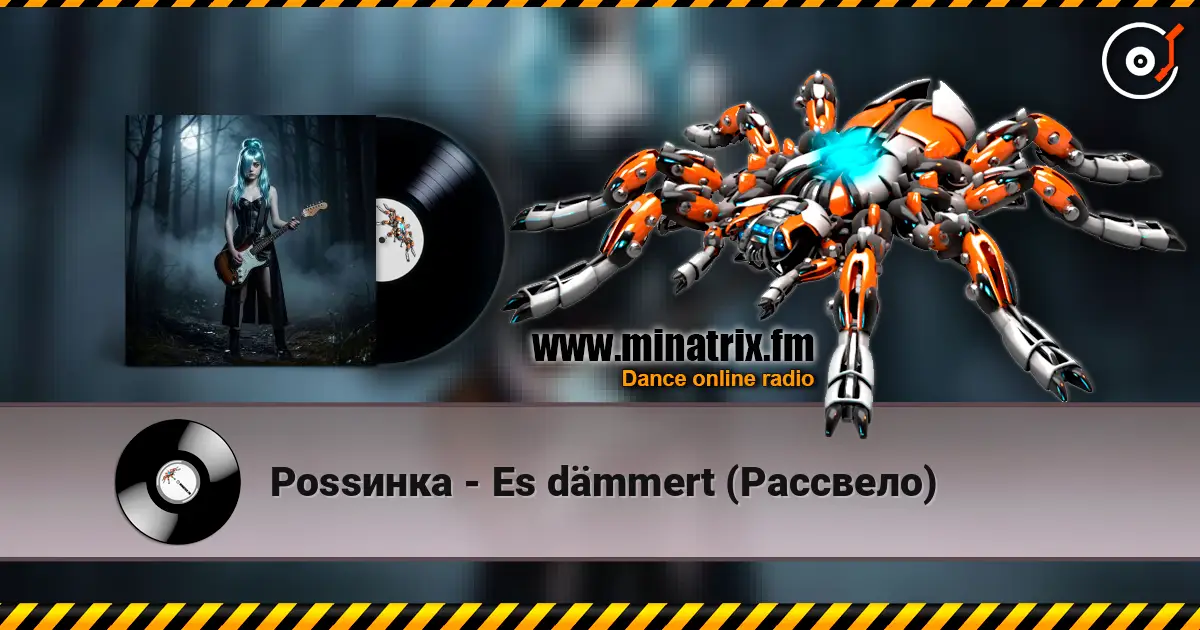 Роssинка - Es dämmert (Рассвело) слушать онлайн в высоком качестве | Minatrix.FM