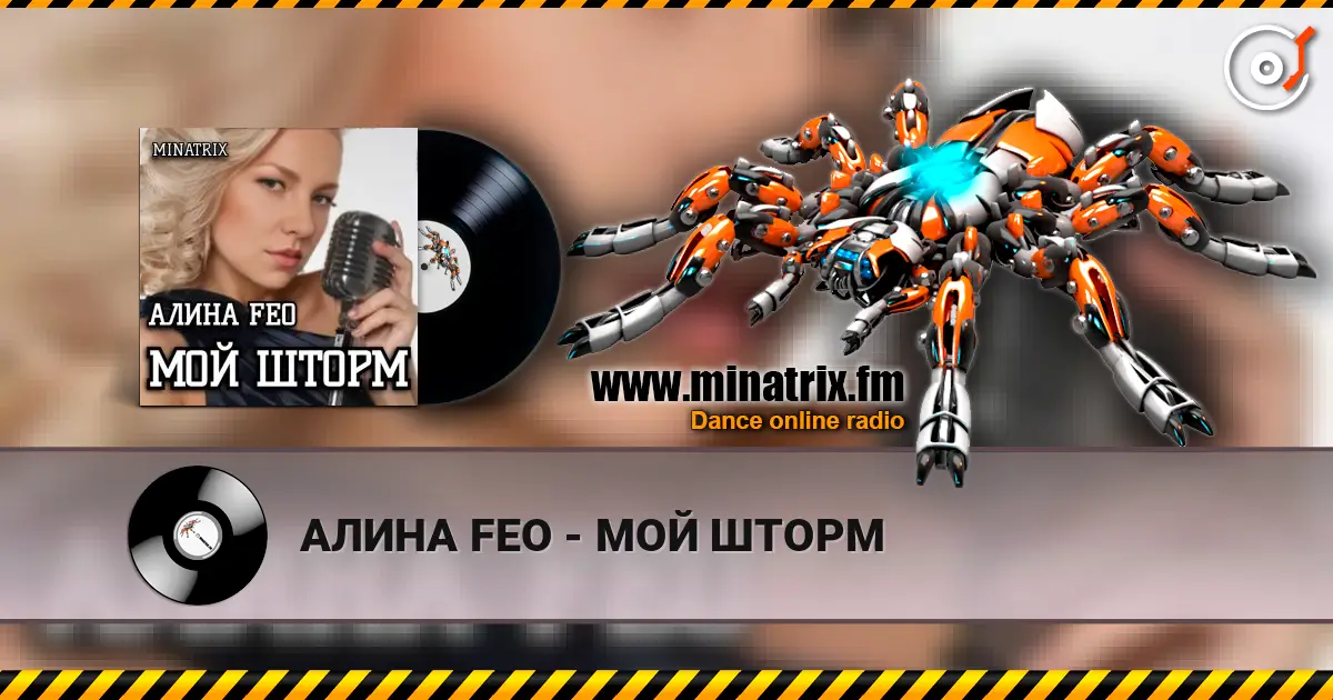 АЛИНА FEO - МОЙ ШТОРМ слушать онлайн в высоком качестве | Minatrix.FM