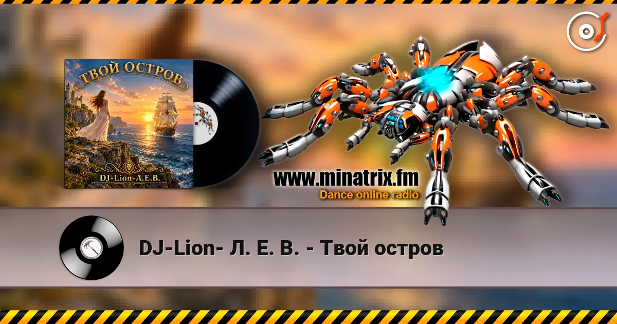 DJ-Lion- Л. Е. В. - Твой остров слушать онлайн в высоком качестве | Minatrix.FM