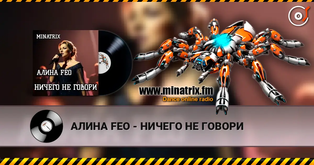 АЛИНА FEO - НИЧЕГО НЕ ГОВОРИ жоғары сапада онлайн тыңдау | Minatrix.FM