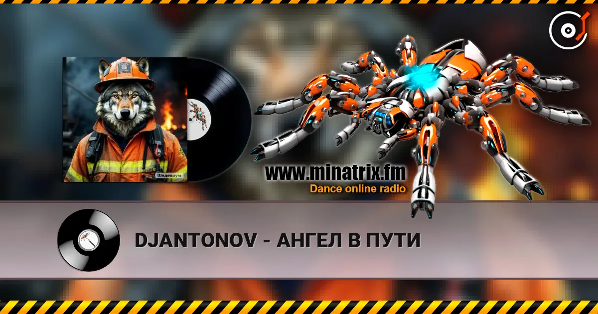 DJANTONOV - АНГЕЛ В ПУТИ слушать онлайн в высоком качестве | Minatrix.FM