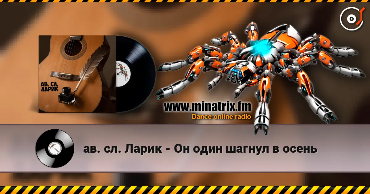 ав. сл. Ларик - Он один шагнул в осень слушать онлайн в высоком качестве | Minatrix.FM