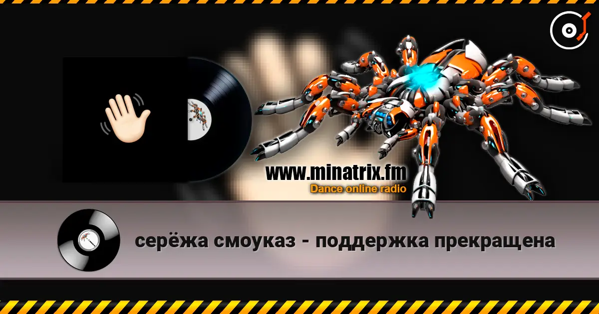 серёжа смоуказ - поддержка прекращена escuchar online en alta calidad | Minatrix.FM