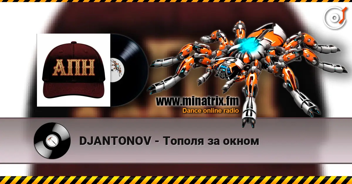 DJANTONOV - Тополя за окном слушать онлайн в высоком качестве | Minatrix.FM