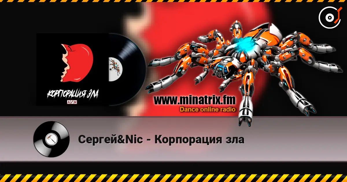 Сергей&Nic - Корпорация зла 高品质在线收听 | Minatrix.FM
