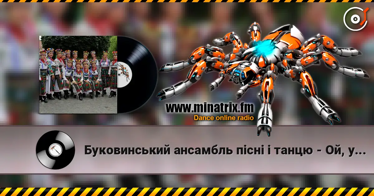 Буковинський ансамбль пісні і танцю - Ой, у вишневому саду жоғары сапада онлайн тыңдау | Minatrix.FM