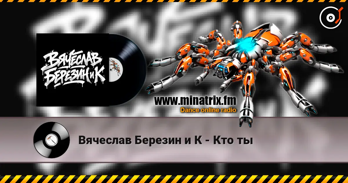 Вячеслав Березин и К - Кто ты жоғары сапада онлайн тыңдау | Minatrix.FM