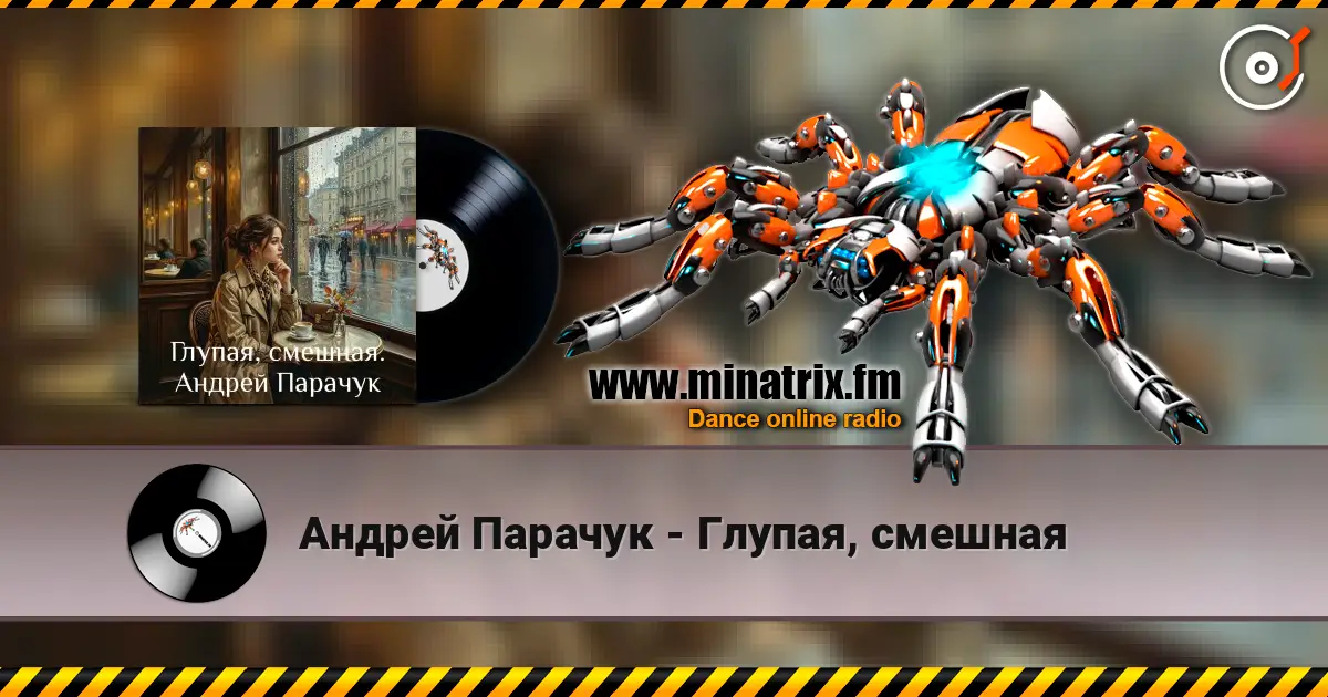 Андрей Парачук - Глупая, смешная слушать онлайн в высоком качестве | Minatrix.FM