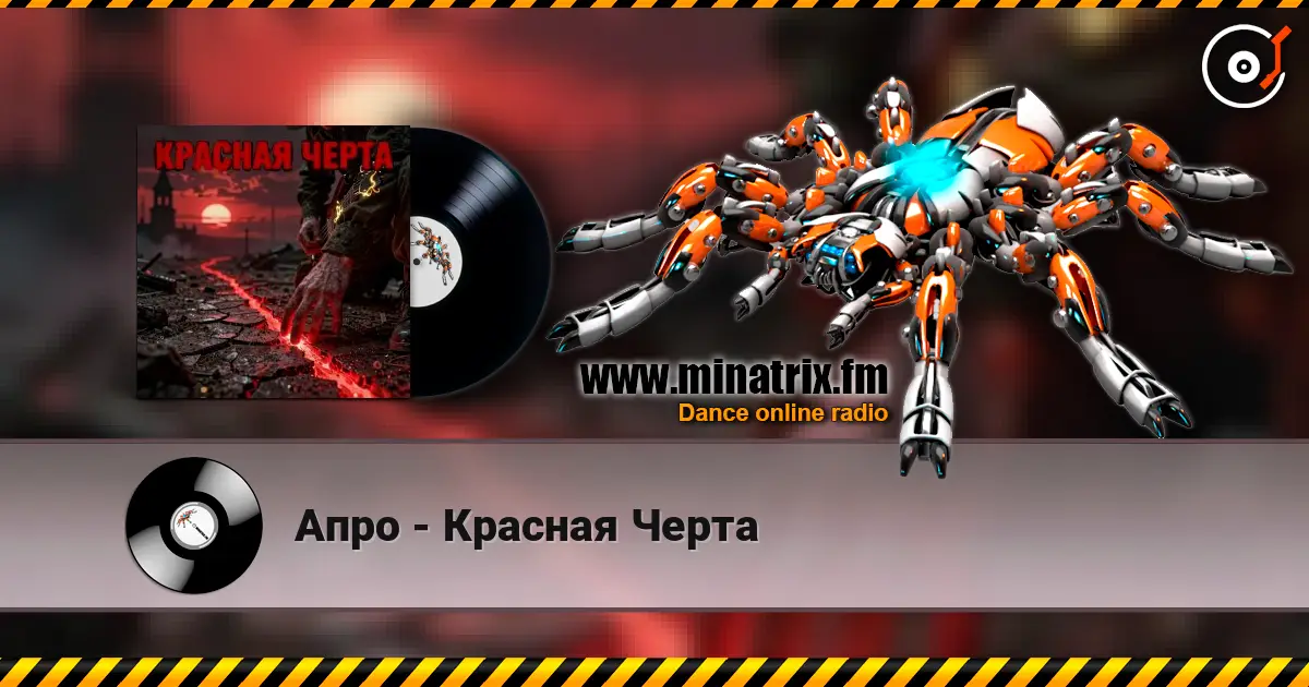 Апро - Красная Черта жоғары сапада онлайн тыңдау | Minatrix.FM