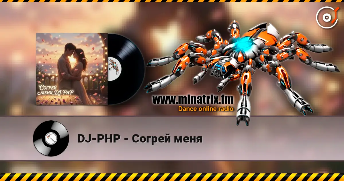 DJ-PHP - Согрей меня écouter en ligne en haute qualité | Minatrix.FM
