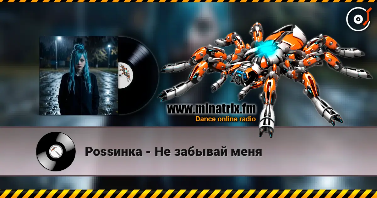 Роssинка - Не забывай меня слушать онлайн в высоком качестве | Minatrix.FM