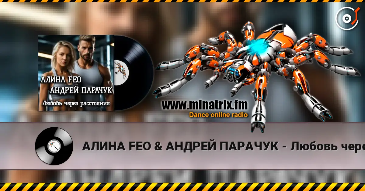 АЛИНА FEO &  АНДРЕЙ ПАРАЧУК - Любовь через расстояния слушать онлайн в высоком качестве | Minatrix.FM