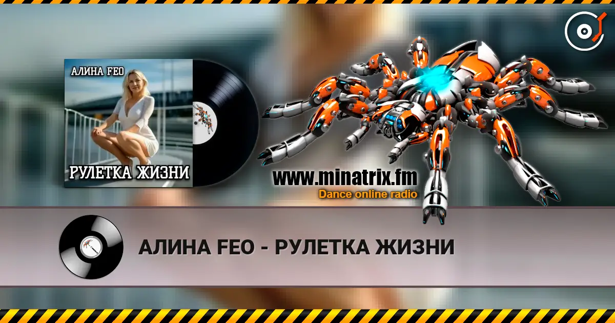АЛИНА FEO - РУЛЕТКА ЖИЗНИ écouter en ligne en haute qualité | Minatrix.FM