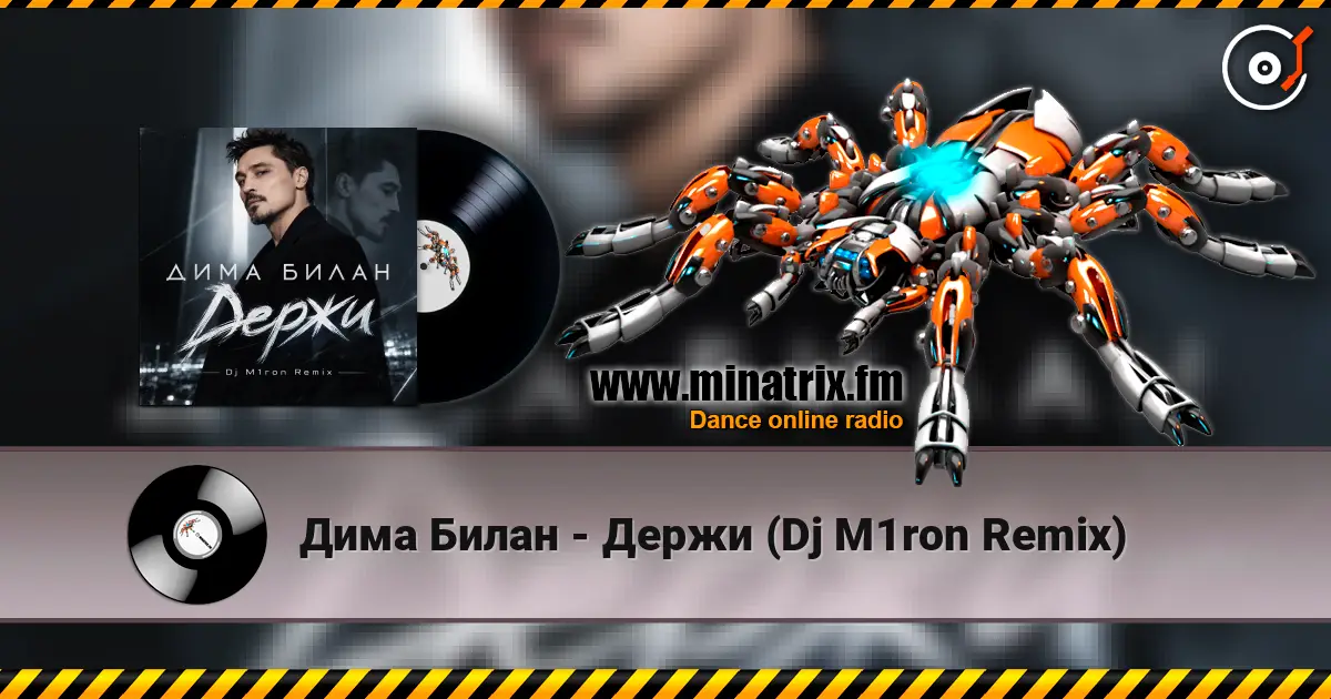 Дима Билан - Держи (Dj M1ron Remix) слушать онлайн в высоком качестве | Minatrix.FM