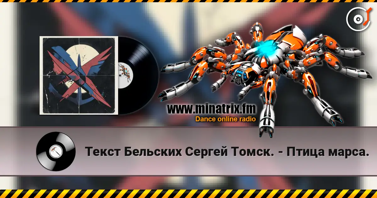 Текст Бельских Сергей Томск. - Птица марса. слушать онлайн в высоком качестве | Minatrix.FM