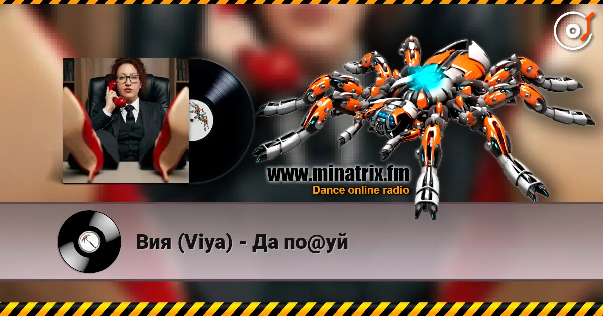 Вия (Viya) - Да по@уй слушать онлайн в высоком качестве | Minatrix.FM