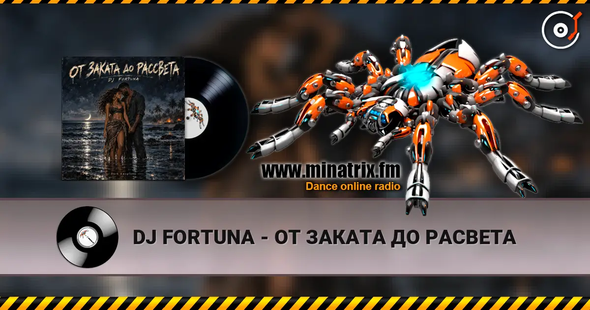 DJ FORTUNA - ОТ ЗАКАТА ДО РАСВЕТА слушать онлайн в высоком качестве | Minatrix.FM
