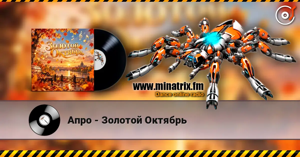 Апро - Золотой Октябрь слушать онлайн в высоком качестве | Minatrix.FM