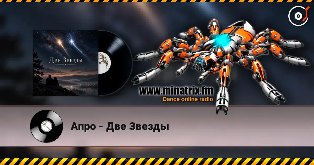 Апро - Две Звезды слушать онлайн в высоком качестве | Minatrix.FM