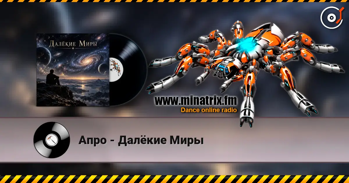 Апро - Далёкие Миры слушать онлайн в высоком качестве | Minatrix.FM