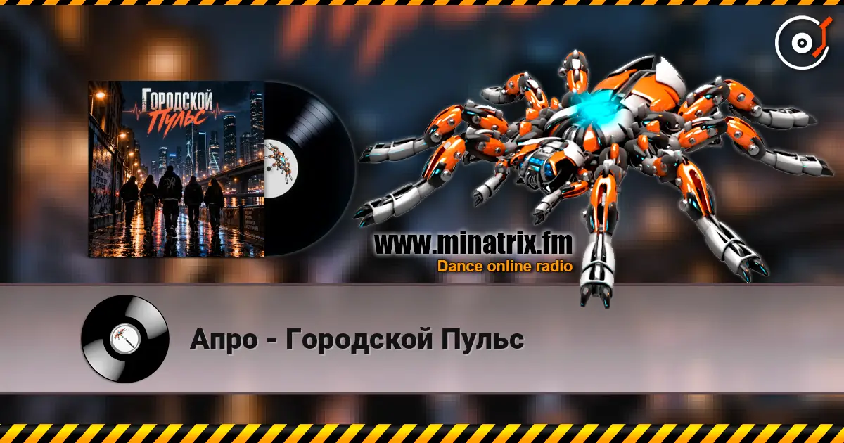 Апро - Городской Пульс слушать онлайн в высоком качестве | Minatrix.FM