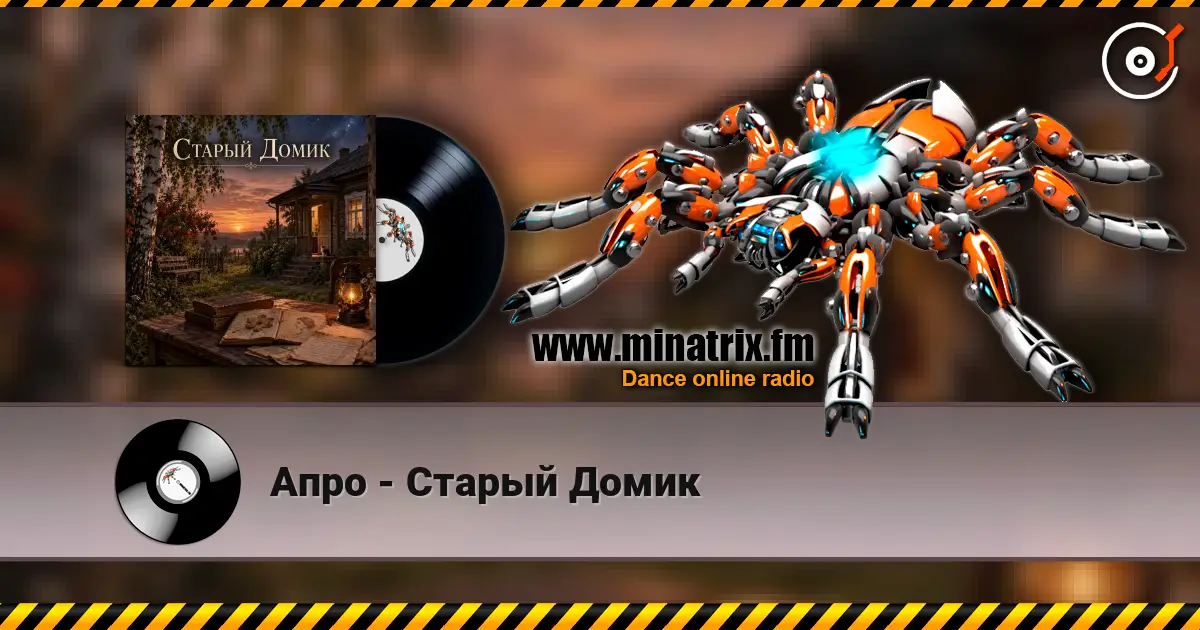 Апро - Старый Домик écouter en ligne en haute qualité | Minatrix.FM
