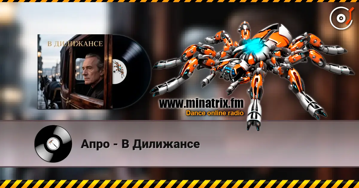 Апро - В Дилижансе слушать онлайн в высоком качестве | Minatrix.FM