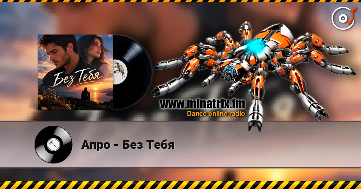 Апро - Без Тебя слухати онлайн у високій якості | Minatrix.FM