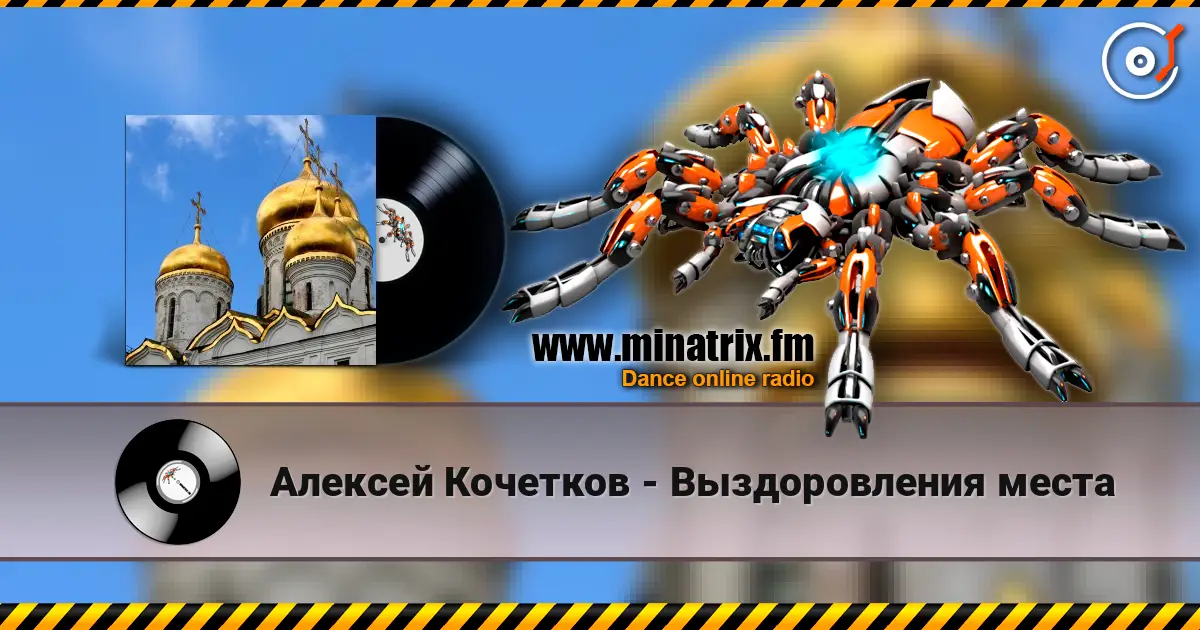 Алексей Кочетков - Выздоровления места слушать онлайн в высоком качестве | Minatrix.FM