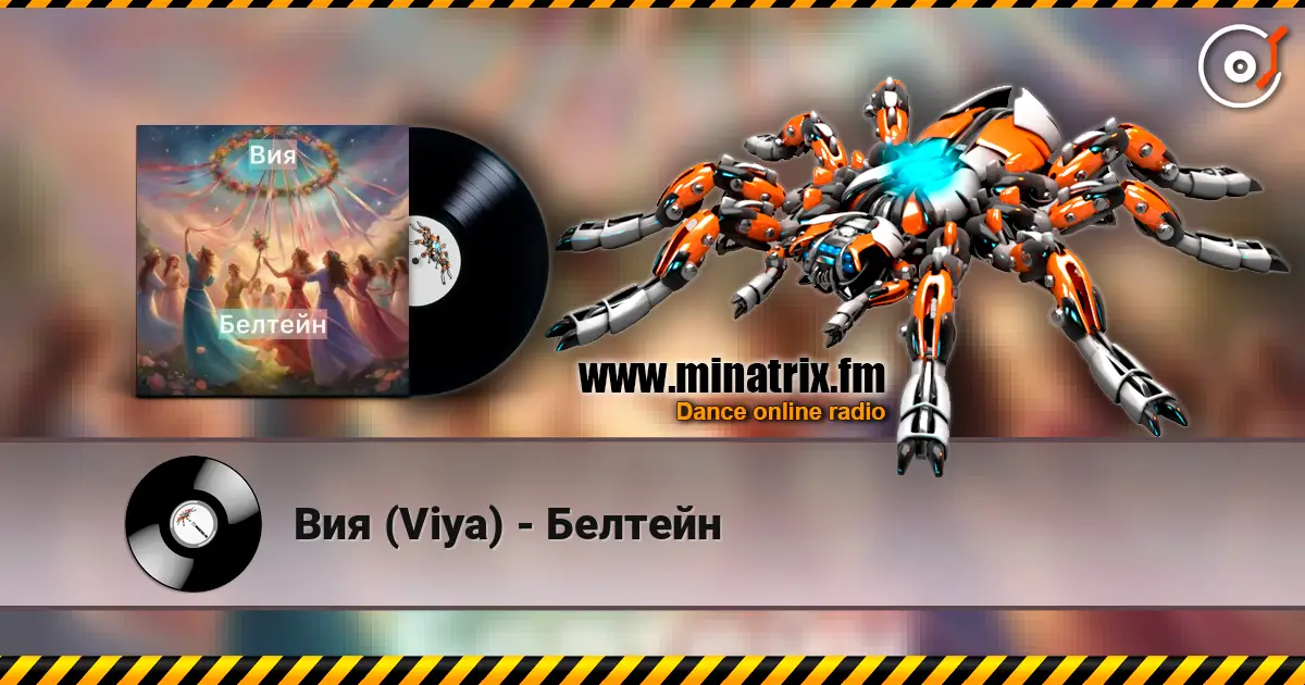 Вия (Viya) - Белтейн слушать онлайн в высоком качестве | Minatrix.FM