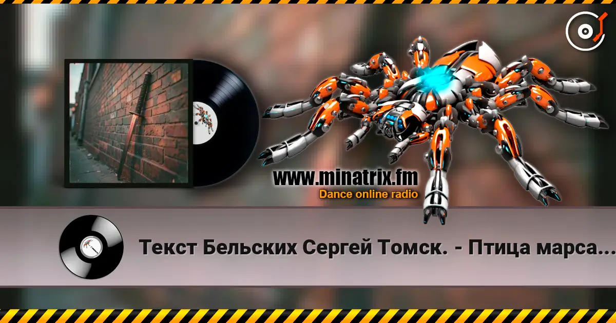 Текст Бельских Сергей Томск. - Птица марса.Rap Remix слухати онлайн у високій якості | Minatrix.FM
