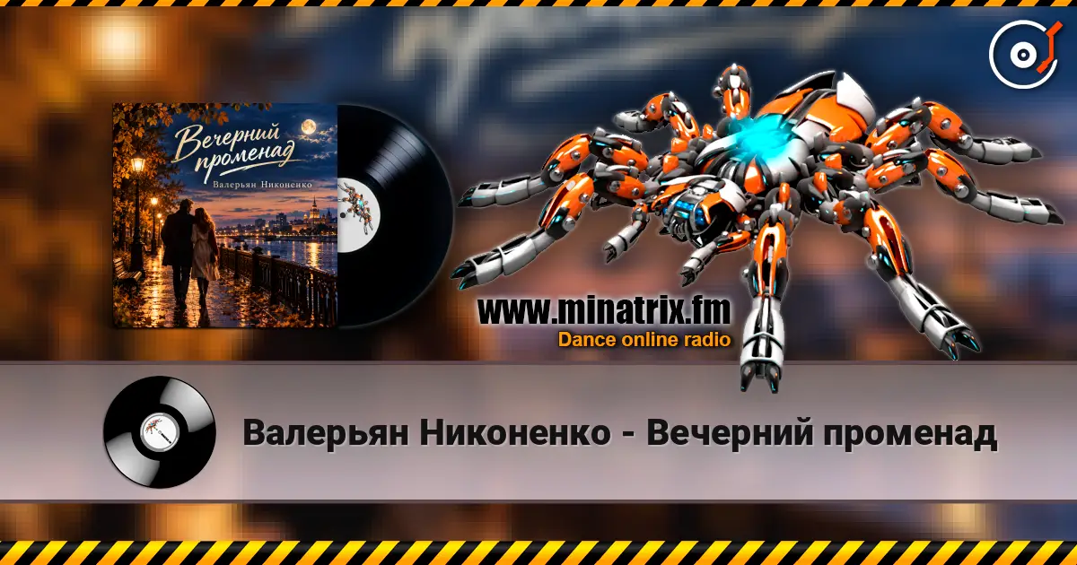 Валерьян Никоненко - Вечерний променад слушать онлайн в высоком качестве | Minatrix.FM