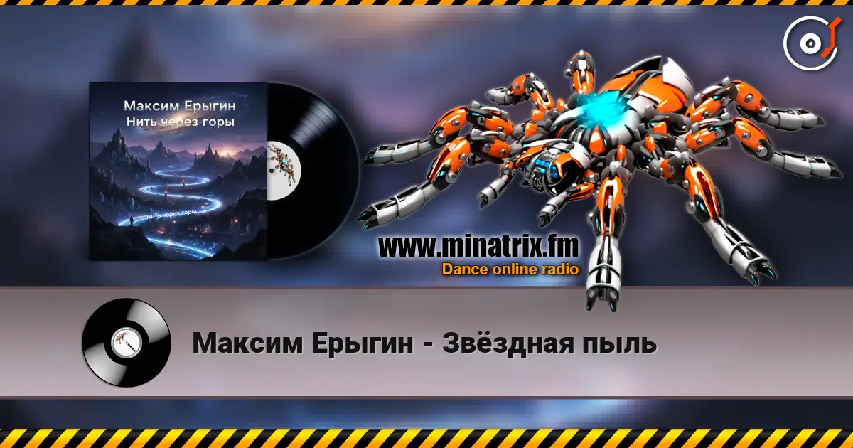 Максим Ерыгин - Звёздная пыль escuchar online en alta calidad | Minatrix.FM