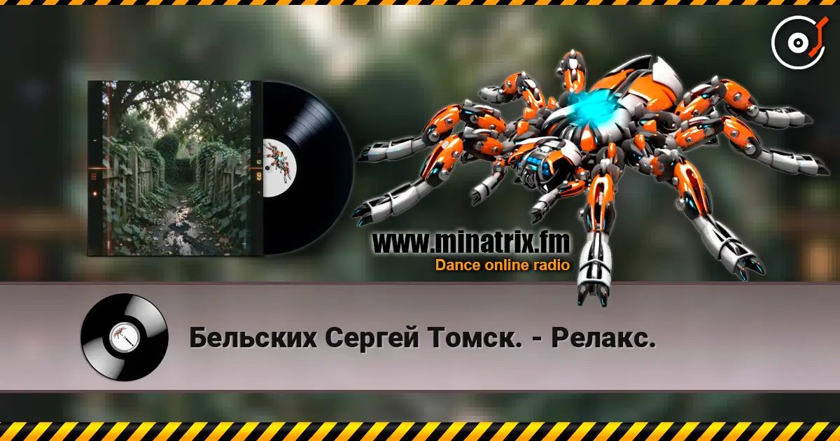 Бельских Сергей Томск. - Релакс. escuchar online en alta calidad | Minatrix.FM